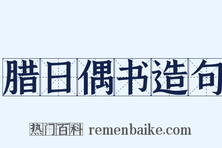 腊日偶书造句是什么意思的图片